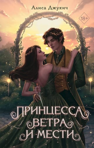 Vēja un atriebības princese