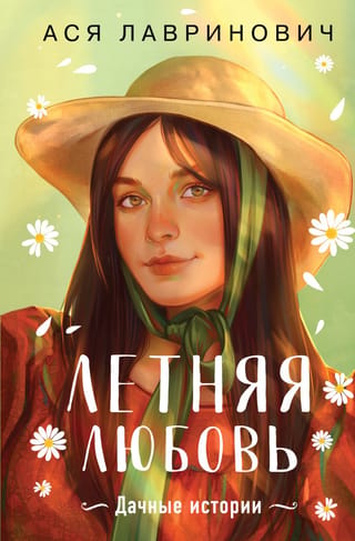 Летняя любовь. Дачные истории