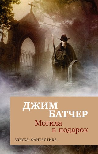 Архивы Дрездена. Книга 3. Могила в подарок