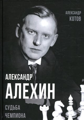 Aleksandrs Alehins: Čempiona liktenis