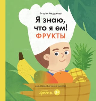 Я знаю, что я ем! Фрукты