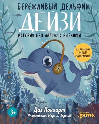 Бережливый Дельфин Дейзи. История про лагуну с рыбками