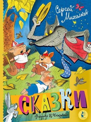 Сказки