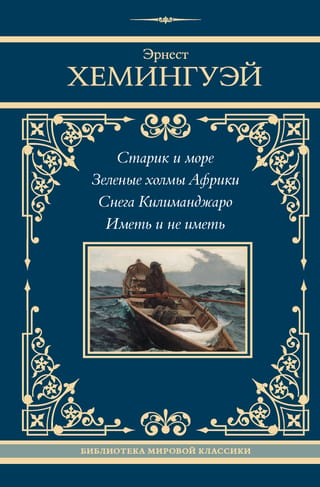 Vecais vīrs un jūra. Āfrikas zaļie pakalni. Kilimandžāro sniegi. Piederēt un nepiederēt.