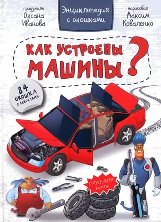 Энциклопедия с окошками. Как устроены машины?
