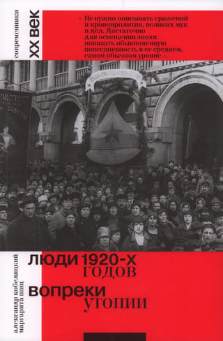 Люди 1920-х годов. Вопреки утопии