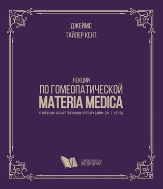 Лекции по гомеопатической Materia Medica с «новыми лекарственными препаратами» Дж.Т. Кента