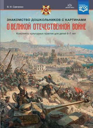 Знакомство дошкольников с картинами о Великой Отечественной войне. Конспекты культурных практик для детей 6-7 лет