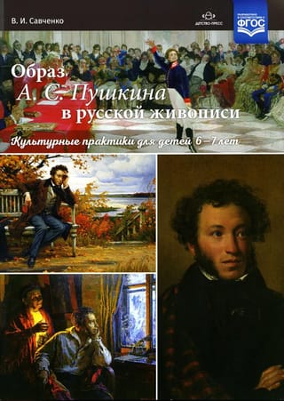 Образ А. С. Пушкина в русской живописи. Культурные практики для детей 6-7 лет