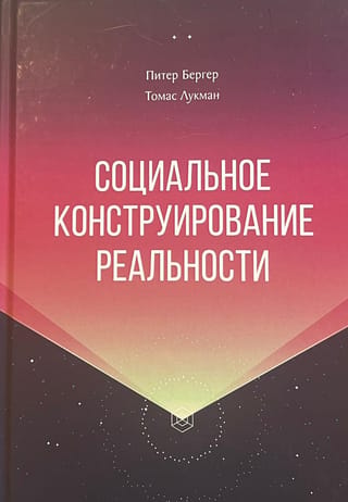 Социальное конструирование реальности