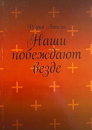 Наши побеждают везде