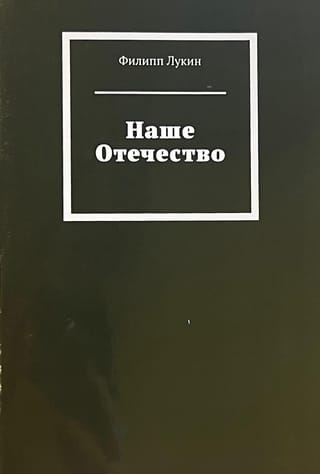 Наше Отечество