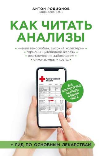 Kā lasīt testu rezultātus. Visi laboratorijas testi vienā grāmatā.