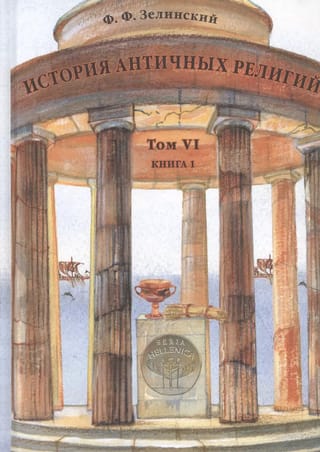История античных религий. Том VI. Книга 1