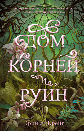 House of Roots and Ruins
