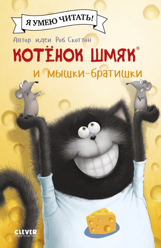 Котенок Шмяк и мышки-братишки