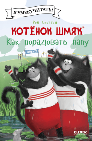 Котенок Шмяк. Как порадовать папу