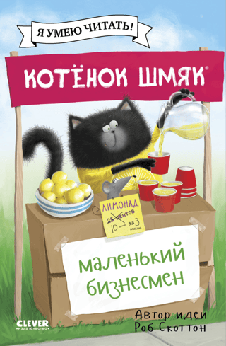 Котенок Шмяк – маленький бизнесмен