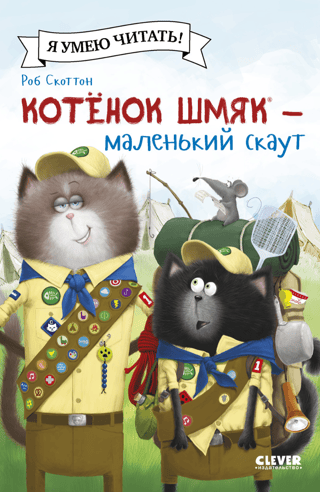 Котенок Шмяк – маленький скаут