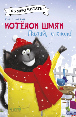 Котенок Шмяк. Падай, снежок!