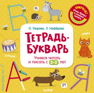 Тетрадь-Букварь. Учимся читать и писать с 2-3 лет