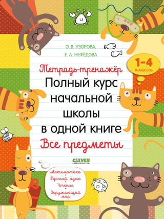 Тетрадь-тренажер. Полный курс начальной школы в одной книге. Все предметы
