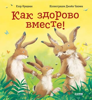 Cik brīnišķīgi ir būt kopā!