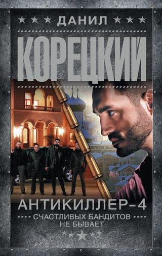 Antikiller 4. There are no happy bandits.