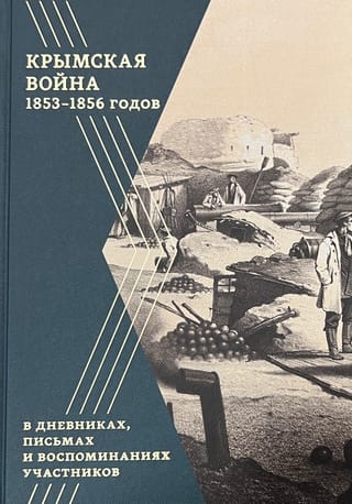 Krimas karš (1853.–1856. g.) dalībnieku dienasgrāmatās, vēstulēs un memuāros