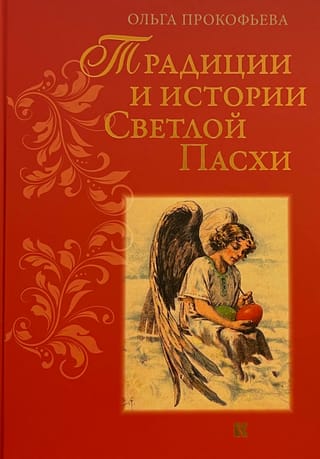 Традиции и истории Светлой Пасхи