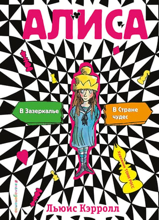 Alice in Wonderland. Through the Looking-Glass