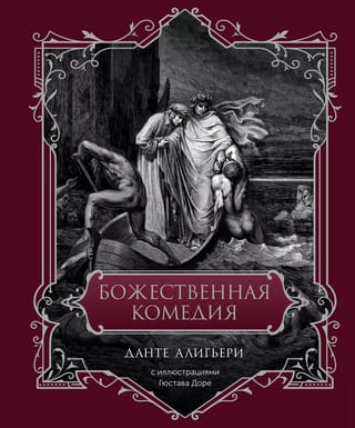 Божественная комедия