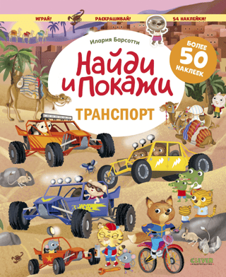 Найди и покажи с наклейками. Транспорт