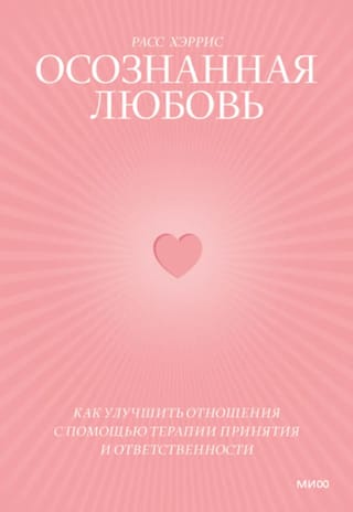 Осознанная любовь. Как улучшить отношения с помощью терапии принятия и ответственности
