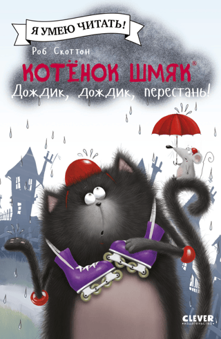 Котенок Шмяк. Дождик, дождик, перестань!