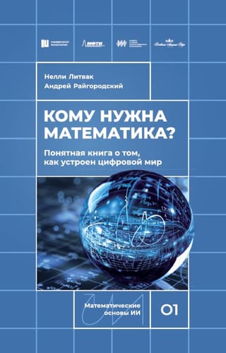 Kam vajadzīga matemātika? Skaidra grāmata par to, kā darbojas digitālā pasaule