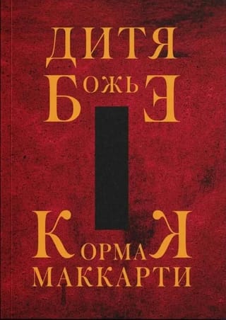 Dieva bērns