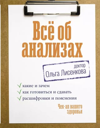 Все об анализах: какие и зачем, как готовиться и сдавать, расшифровки и пояснения. Чек-ап вашего здоровья