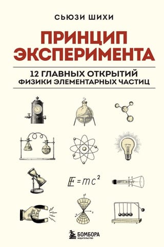 The principle of the experiment. 12 major discoveries of elementary particle physics