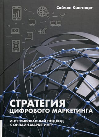 Digital Marketing Strategy: An Integrated Approach to Online Marketing