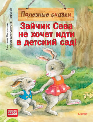 Zaķītis Seva nevēlas iet uz bērnudārzu! Noderīgas pasakas