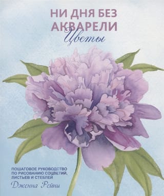 Not a Day Without Watercolor Flowers: A Step-by-Step Guide to Painting Blooms, Leaves, and Stems