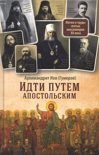 Following the Apostolic Path: Lives and Works of the Holy Missionaries of the 20th Century