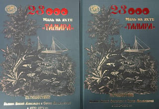 23,000 Miles on the Yacht Tamara. The Voyage of Grand Dukes Alexander and Sergei Mikhailovich in 1890–1891. In 2 Volumes