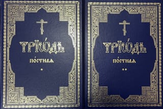 Триодь постная. В 2 томах