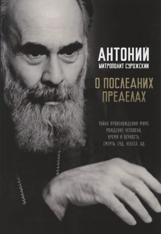 О последних пределах. Тайна происхождения мира, рождение человека, время и вечность, смерть, суд, небеса, ад