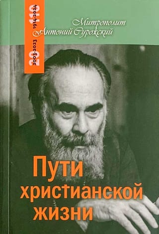 Пути христианской жизни