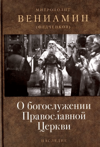 О богослужении Православной Церкви
