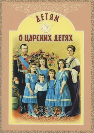 Детям о царских детях