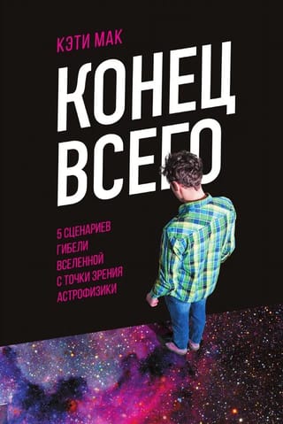 Конец всего: 5 сценариев гибели Вселенной с точки зрения астрофизики